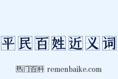 平民百姓近义词是什么意思的图片